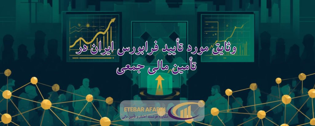 وثایق مورد تأیید فرابورس ایران در تأمین مالی جمعی